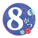 8月